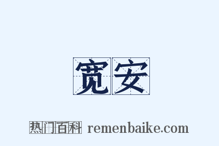 宽安是什么意思的图片